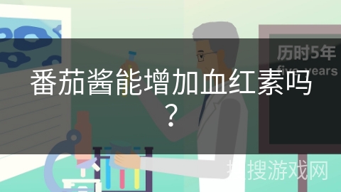 番茄酱能增加血红素吗?