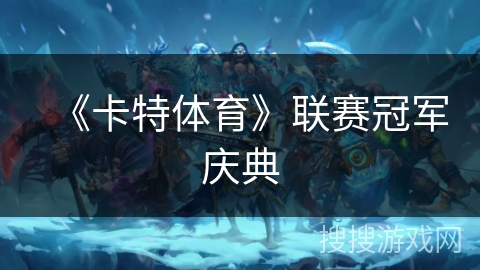 《卡特体育》联赛冠军庆典