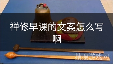 禅修早课的文案怎么写啊