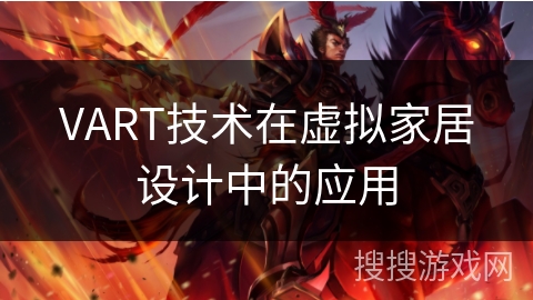 VART技术在虚拟家居设计中的应用 VART技术在虚拟家居设计中的应用