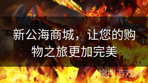 新公海商城，让您的购物之旅更加完美