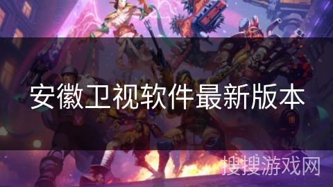 安徽卫视软件最新版本
