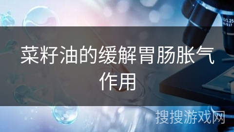 菜籽油的缓解胃肠胀气作用