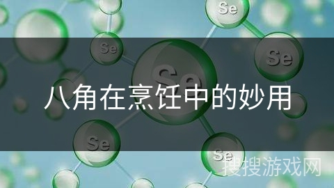 八角在烹饪中的妙用
