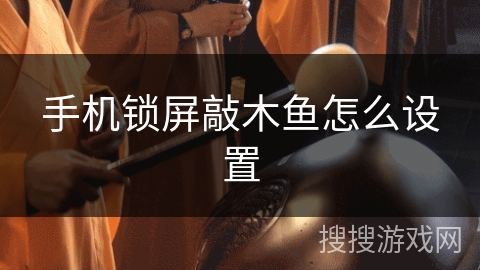 手机锁屏敲木鱼怎么设置 手机锁屏敲木鱼怎么设置