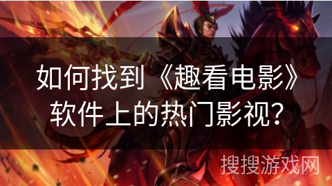 如何找到《趣看电影》软件上的热门影视？