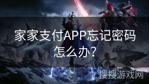 家家支付APP忘记密码怎么办？