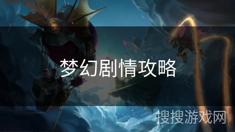梦幻剧情攻略 梦幻剧情攻略