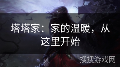 塔塔家：家的温暖，从这里开始