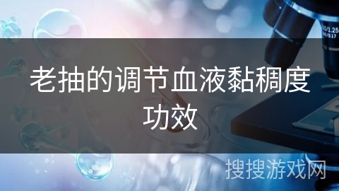 老抽的调节血液黏稠度功效
