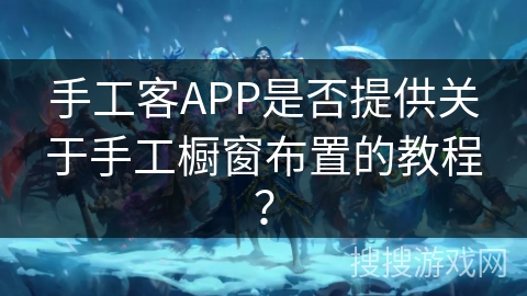 手工客APP是否提供关于手工橱窗布置的教程? 手工客APP是否提供关于手工橱窗布置的教程?