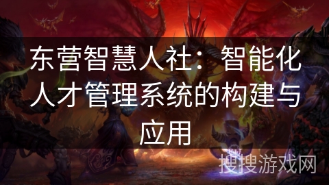 东营智慧人社：智能化人才管理系统的构建与应用
