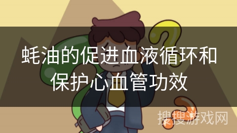 蚝油的促进血液循环和保护心血管功效