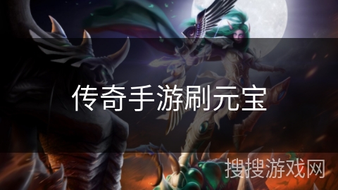 传奇手游刷元宝 传奇手游刷元宝