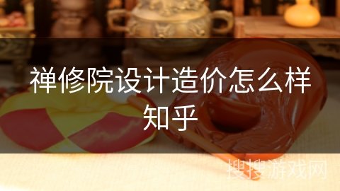禅修院设计造价怎么样知乎 禅修院设计造价怎么样知乎