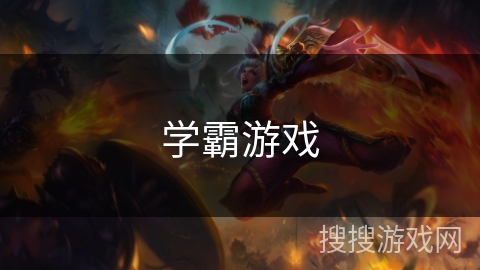 学霸游戏 学霸游戏