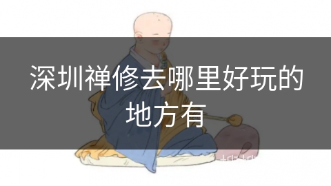 深圳禅修去哪里好玩的地方有