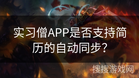 实习僧APP是否支持简历的自动同步? 实习僧APP是否支持简历的自动同步?