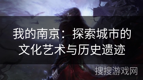 我的南京：探索城市的文化艺术与历史遗迹