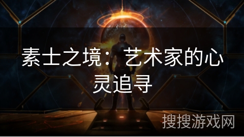 素士之境:艺术家的心灵追寻 素士之境:艺术家的心灵追寻