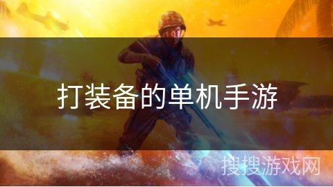 打装备的单机手游