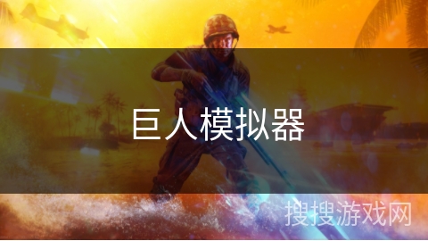 巨人模拟器 巨人模拟器