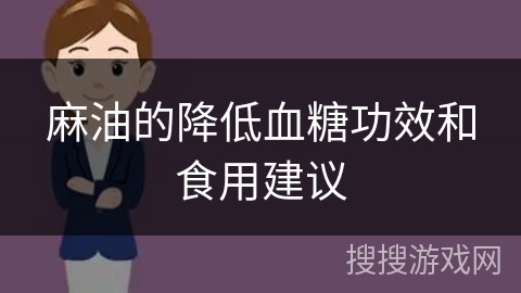 麻油的降低血糖功效和食用建议