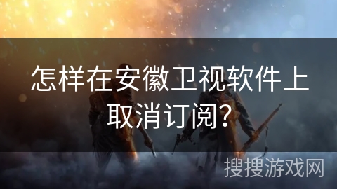 怎样在安徽卫视软件上取消订阅? 怎样在安徽卫视软件上取消订阅?