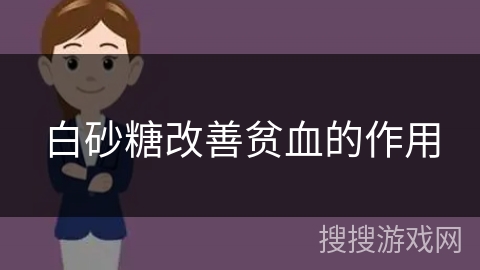 白砂糖改善贫血的作用
