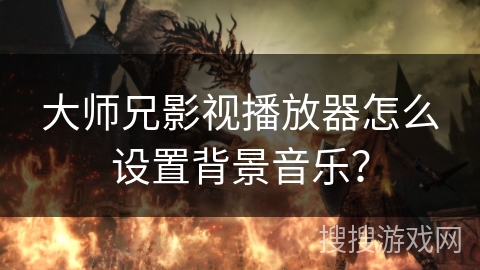 大师兄影视播放器怎么设置背景音乐? 大师兄影视播放器怎么设置背景音乐?