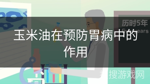 玉米油在预防胃病中的作用