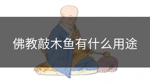 佛教敲木鱼有什么用途 佛教敲木鱼有什么用途