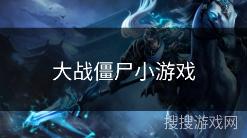 大战僵尸小游戏 大战僵尸小游戏