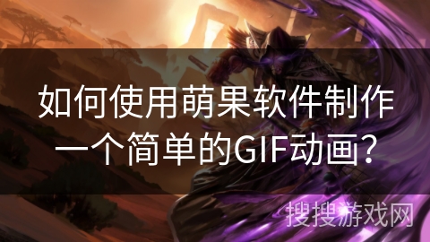 如何使用萌果软件制作一个简单的GIF动画? 如何使用萌果软件制作一个简单的GIF动画?
