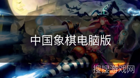 中国象棋电脑版 中国象棋电脑版