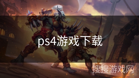 ps4游戏下载 ps4游戏下载