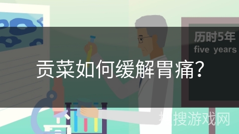 贡菜如何缓解胃痛？