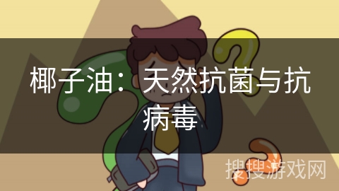 椰子油：天然抗菌与抗病毒