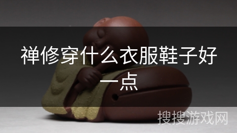 禅修穿什么衣服鞋子好一点 禅修穿什么衣服鞋子好一点
