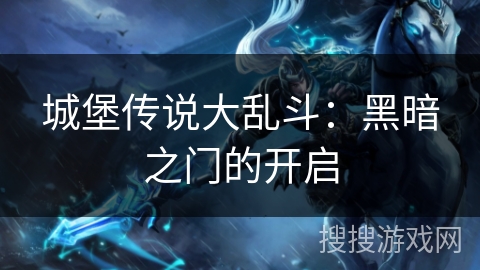 城堡传说大乱斗:黑暗之门的开启 城堡传说大乱斗:黑暗之门的开启