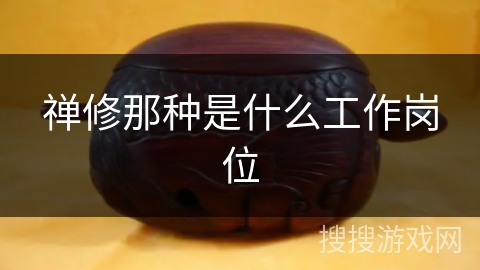 禅修那种是什么工作岗位