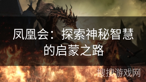 凤凰会:探索神秘智慧的启蒙之路 凤凰会:探索神秘智慧的启蒙之路