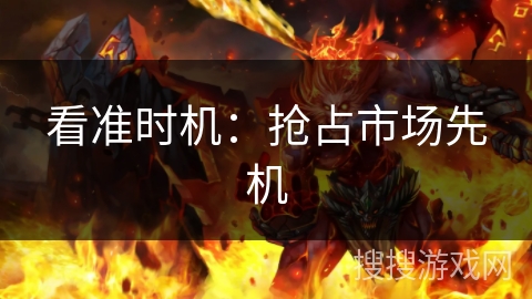 看准时机：抢占市场先机