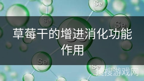 草莓干的增进消化功能作用