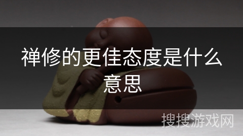 禅修的更佳态度是什么意思 禅修的更佳态度是什么意思