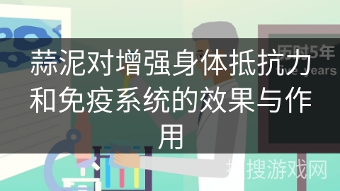 蒜泥对增强身体抵抗力和免疫系统的效果与作用