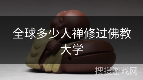 全球多少人禅修过佛教大学 全球多少人禅修过佛教大学