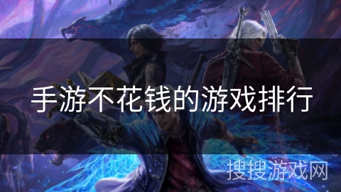 手游不花钱的游戏排行 手游不花钱的游戏排行