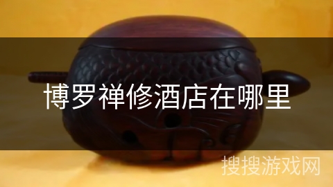 博罗禅修酒店在哪里