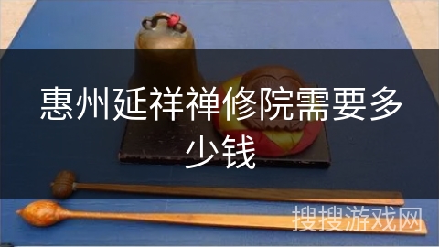 惠州延祥禅修院需要多少钱